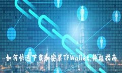如何快速下载和安装TPWallet：终极指南