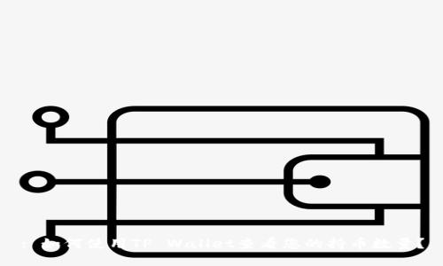 : 如何使用TP Wallet查看您的持币数量？