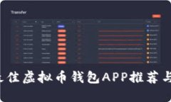 2023年最佳虚拟币钱包APP推荐与使用指南