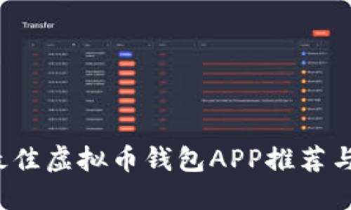 2023年最佳虚拟币钱包APP推荐与使用指南