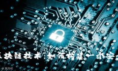 : 深入解析区块链技术：如何构建一个安全的钱包