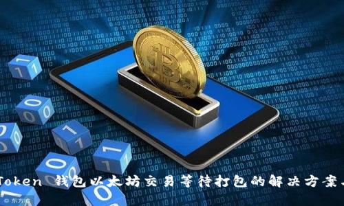 : ImToken 钱包以太坊交易等待打包的解决方案与分析