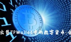 如何顺利出售TPWallet中的数字货币：全方位指南