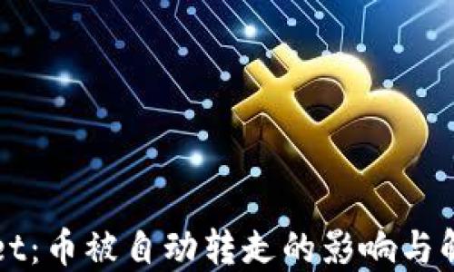 
TPWallet：币被自动转走的影响与解决方法