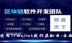 如何使用TPWallet发行虚拟币：全面指南