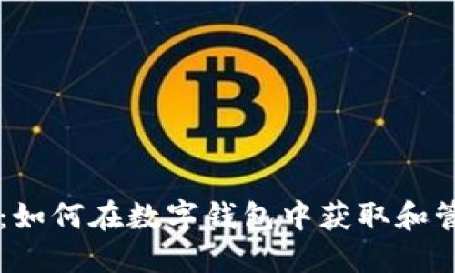 区块链糖果：如何在数字钱包中获取和管理虚拟资产