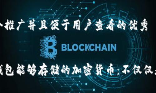 思考一个推广并且便于用户查看的优秀


以太坊钱包能够存储的加密货币：不仅仅是以太坊