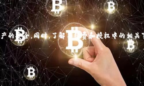 钱包必须支付USDT才能授权吗？全面解析及注意事项

在数字货币交易的环境中，用户经常会遇到需要授权才能进行某些操作的情况，特别是在使用去中心化金融（DeFi）应用时。许多人可能会问，钱包是否必须支付USDT才能完成授权。本文将深入探讨这一问题，帮助用户清楚理解授权的过程及其背景。

概述：
    
在许多去中心化应用（dApp）中，为了保护用户的数字资产，系统会要求用户在执行某些操作之前进行授权。这是因为这些应用需要访问用户的资产（例如USDT）以执行交易或提供服务。

授权的基本过程是，用户首先需要通过其数字钱包（如MetaMask, Trust Wallet等）向智能合约授权一定的代币。这一过程本身是不需要支付代币的，但后续的交易或操作可能会涉及手续费，这也是很多用户容易混淆的部分。

授权的机制

在理解授权过程前，首先需要了解智能合约的运作机制。智能合约本质上是自动执行的合同，依据预设的条件来执行交易。在去中心化交易所或其他DeFi平台中，用户需要“授权”合约访问其代币，以便能够进行交换或其他操作。

例如，若用户希望在某个协议中使用USDT进行交易，首先必须在钱包中批准该协议合约访问他们的USDT。这并不意味着用户支付USDT，而是允许智能合约在他们的钱包中代币进行操作。一旦用户完成授权，用户就可以进行相关的交易，而相关费用将通过网络的交易费用（通常是以ETH或其他代币支付）来处理。

USDT及其授权的必要性

USDT（Tether）是一种稳定币，通常用于交易和作为其他加密货币交易的基础货币。由于其稳定的价值，USDT在加密货币市场中广受欢迎。当用户在任何平台上使用USDT进行交易时，允许该平台访问他们的USDT资产是必要的。这确保了交易的顺利进行，并保护用户的资产。

在实践中，用户在某些情况下可能需要支付一定费用，这些费用通常不是直接的USDT支付，而是网络费用。例如，在以太坊网络上，用户可能需要支付ETH作为交易手续费。在进行授权以及后续交易时，用户需要确保其钱包中有足够的以太坊（ETH）来支付这些网络费用，而不是USDT。

相关问题解答

h4问题一：授权的安全性如何保障？/h4

授权过程的安全性是用户使用去中心化平台时关注的关键。以下是一些保障安全措施：

- **合约审核**：在使用新的DeFi项目时，选择已经经过审计的合约非常重要。审计可以帮助发现潜在的安全漏洞。

- **限制授权额度**：用户可以在授权时限制合约访问的代币数量。这样，即使合约被攻击，攻击者也无法获取超出授权额度的资产。

- **多重签名钱包**：对于大额资产，使用多重签名钱包可以增加安全性，确保需要多个密钥进行交易授权，这降低了单点故障风险。

h4问题二：当授权后资产被盗如何处理？/h4

在去中心化金融（DeFi）环境中，字符的可无限制访问意味着一旦用户授权，不法分子可能通过恶意合约设计盗取用户资产。以下是一些可能的应对措施：

- **及时反应**：如果发现资产异常流失，用户需要立即在交易所或平台上进行紧急停止操作，尽量冻结相关账户。

- **报告安全事件**：向相关项目方报告事件，有助于审查和提高平台的安全性，同时也帮助其他用户避开相同的命运。

- **定期更新私钥/助记词**：保护自己的私钥和助记词，定期更新，以降低被盗的风险。

h4问题三：未授权时能否交易USDT？/h4

如果用户未授权某一协议或合约，他们无法进行交易。这是因为，未授权的状态意味着合约没有权限访问用户的代币。这种设计意图在于保护用户的资产安全，确保任何交易行为都在用户的明确同意下进行。

- **交易限制**：在未授权情况下，用户在相关应用中的操作将被限制，无法完成转账或交易。这是用户在任何去中心化交易平台上常见的流程。

- **授权的必要性**：用户可随时选择，不授权任何合约的访问，但这同时限制了其在该平台的操作。用户在选择是否授权时应该基于自身对平台的信任程度。

h4问题四：如何避免在授权过程中发生错误？/h4

在进行授权时，用户容易出现误操作，带来潜在风险。以下是一些减少错误授权的方法：

- **仔细审查合约地址**：确保输入的合约地址是正确的，这是避免发送代币错误的第一步。

- **测试账户进行试验**：使用小额资金、测试网等方式进行尝试，确保操作无误后再进行大额授权。

- **保持钱包安全**：遵循钱包的最佳安全实践，避免被钓鱼或其他安全威胁所攻击。

总结

授权过程是去中心化金融应用中不可避免的环节。用户在进行授时需要认真审视合约和平台的安全性，把握合适的授权策略，确保资产的安全。同时，了解手续费和授权中的相关事宜，合理规划资产使用，会对用户的投资和操作产生积极的影响。

希望通过本文的介绍，您能更好地理解数字钱包授权过程及其背后的机制，从而在众多DeFi平台中更加自信和安全地进行交易。

钱包必须支付USDT才能授权吗？全面解析及注意事项