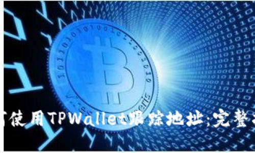 如何使用TPWallet跟踪地址：完整指南