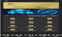  USDT钱包被盗怎么办？全面指南与应对策略