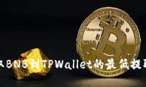 : 币安提取BNB到TPWallet的最低提取额度指南
