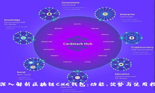 : 深入解析区块链CXC钱包：功能、优势与使用指南