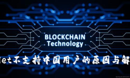TPWallet不支持中国用户的原因与解决方案