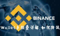 和关键词币安转TPWallet手续费详解：如何降低转账