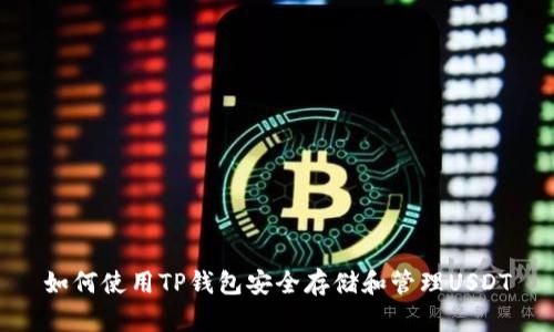 如何使用TP钱包安全存储和管理USDT