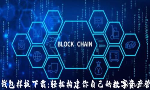 
区块链钱包样板下载：轻松构建你自己的数字资产管理工具