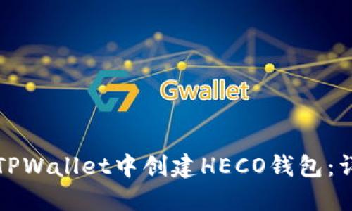 如何在TPWallet中创建HECO钱包：详细指南