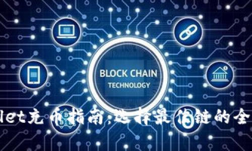 TPWallet充币指南：选择最佳链的全面解析