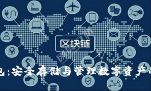 虚拟币钱包：安全存储与管理数字资产的必备工具