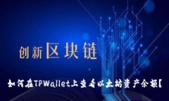 如何在TPWallet上查看以太坊资产余额？