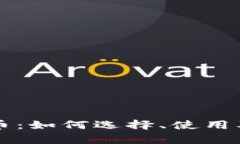 区块链钱包金币：如何选择、使用及安全性全解