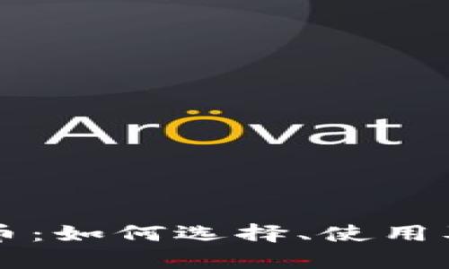 区块链钱包金币：如何选择、使用及安全性全解析