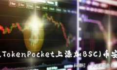 如何在桌面版TokenPocket上添加BSC（币安智能链）网