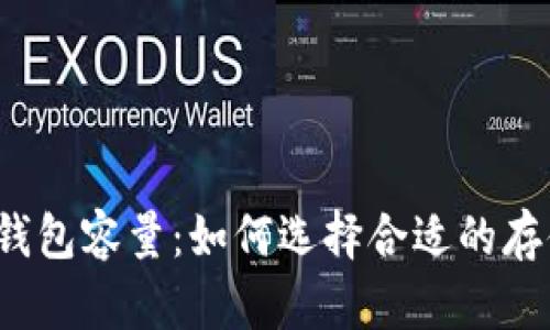 比特币钱包容量：如何选择合适的存储方案？