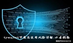 tpwallet下载及使用风险详解：必看指南