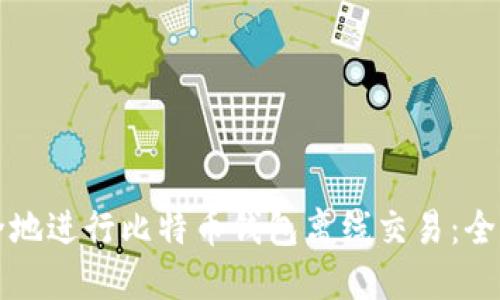 如何安全地进行比特币钱包离线交易：全方位指南