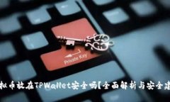 虚拟币放在TPWallet安全吗？全面解析与安全建议