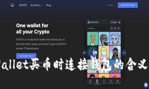 ### TPWallet买币时连接钱包的含义及操作指南