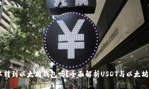 USDT可以转到以太坊钱包吗？全面解析USDT与以太坊的兼容性