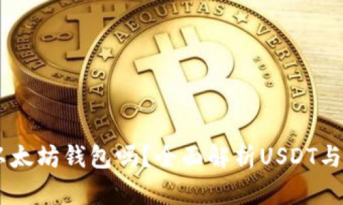 USDT可以转到以太坊钱包吗？全面解析USDT与以太坊的兼容性