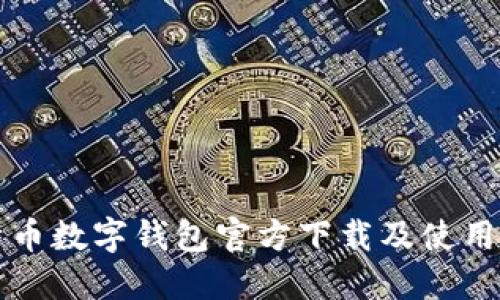 比特币数字钱包官方下载及使用指南