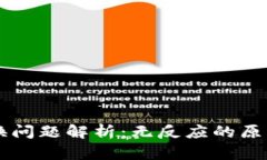 TPWallet兑换问题解析：无反应的原因与解决方案