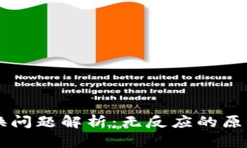 TPWallet兑换问题解析：无反应的原因与解决方案