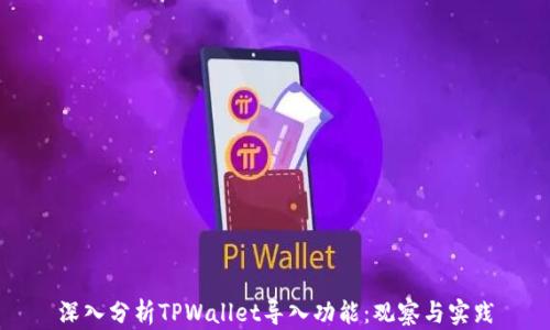 
深入分析TPWallet导入功能：观察与实践