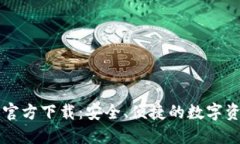 以太坊钱包官方下载：安全、便捷的数字资产管
