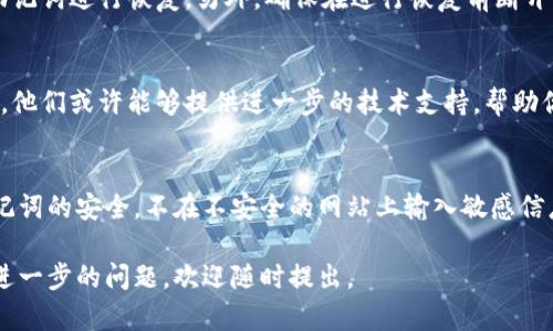 在使用TPWallet这类数字钱包时，资产丢失可能给用户带来困扰。以下是你可以采取的一些步骤和建议，以尽量找回你的资产。

1. 检查是否在正确的账户上
有时候，用户可能不小心登录到错误的账户。确保你使用的是正确的助记词或私钥。TPWallet允许用户创建多个账户，通过检查不同的账户来确认资产是否仍然存在于其中。

2. 查看网络状态和交易历史
TPWallet连接到区块链网络，而网络的稳定性可能影响到你的资金显示。当区块链网络拥堵时，交易可能需要更长的时间确认，导致资产短时间内无法显示。检查交易历史，确认你的资产是否已经被转移或接受交易。你可以通过区块链浏览器查看相关交易是否已经被确认。

3. 进行恢复操作
如果你丢失了私钥或者助记词，你可能需要通过备份恢复你的钱包。在TPWallet中，按照步骤使用你之前保存的助记词进行恢复。另外，确保在进行恢复前断开网络连接，保护你的私钥安全不被窃取。

4. 联系支持团队
如果经过以上操作后仍然无法找回资产，建议联系TPWallet的客户支持团队，提供你所有的交易信息和相关细节。他们或许能够提供进一步的技术支持，帮助你恢复你的资产。

5. 防止未来的资产丢失
为了防止今后再次发生类似的情况，建议采取以下措施：定期备份钱包数据，使用强密码保护账户，保持私钥和助记词的安全，不在不安全的网站上输入敏感信息。

最终，保管好你的数字资产是至关重要的。希望这些建议能够帮助你解决问题，并有效保护你的数字资产！如果有进一步的问题，欢迎随时提出。