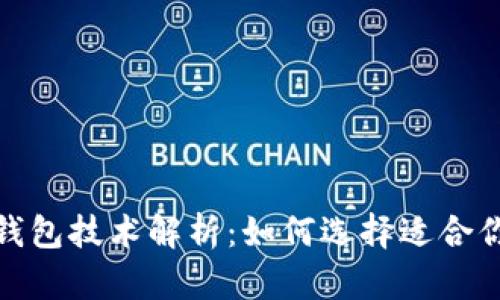 最佳区块链钱包技术解析：如何选择适合你的钱包方案