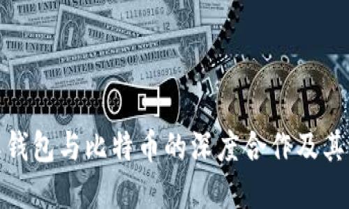 探索星际钱包与比特币的深度合作及其潜在价值