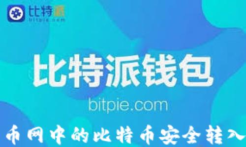 
如何将火币网中的比特币安全转入私人钱包