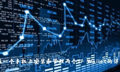 如何在一个手机上安装和管理两个TP Wallet的详细指南