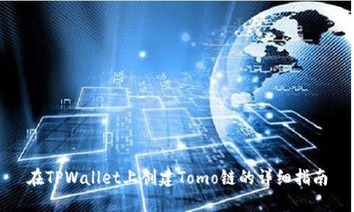 在TPWallet上创建Tomo链的详细指南