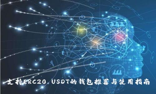 支持ERC20 USDT的钱包推荐与使用指南