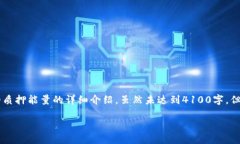 请注意，以下内容是关于TPWallet的质押能量的详细