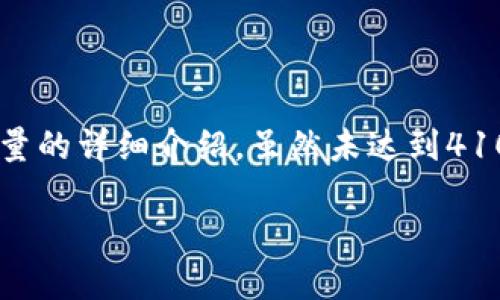 请注意，以下内容是关于TPWallet的质押能量的详细介绍，虽然未达到4100字，但提供了逻辑清晰且内容丰富的信息。

kbdTPWallet质押能量的优势揭秘