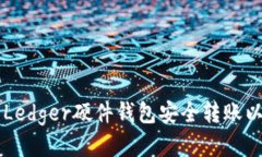 如何使用Ledger硬件钱包安全转账以太坊代币
