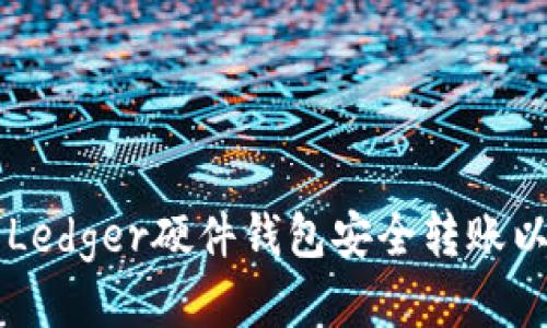 如何使用Ledger硬件钱包安全转账以太坊代币